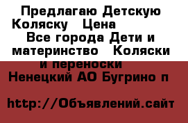 Предлагаю Детскую Коляску › Цена ­ 25 000 - Все города Дети и материнство » Коляски и переноски   . Ненецкий АО,Бугрино п.